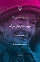 هیچ چیز دوبار اتفاق نمی افتد