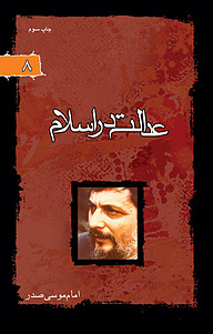 کتاب عدالت در اسلام نشر موسسه فرهنگی تحقیقاتی امام موسی صدر   