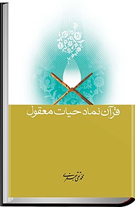 معرفی، خرید و دانلود کتاب قرآن نماد حیات معقول