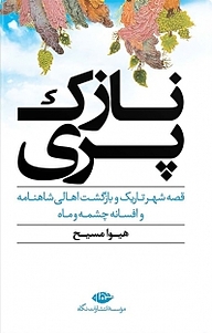 نازک پری