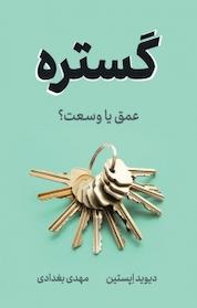 کتاب گستره؛ عمق یا وسعت؟ اثر دیوید اِپستین نشر نوین