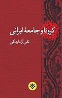 کرونا و جامعه ایرانی