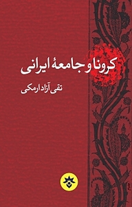 کتاب  کرونا و جامعه ایرانی نشر پژوهشکده مطالعات فرهنگی و اجتماعی