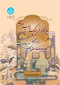 جایگاه فرهنگ و ادب ایران در ایدۀ ادبیات جهانی گوته و روکرت