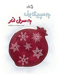 به سپیدی برف، به سرخی انار