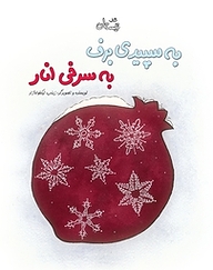 کتاب به سپیدی برف، به سرخی انار نشر انتشارات کتاب نیستان هنر   