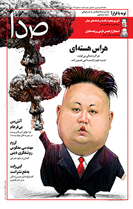 کتاب هفته نامه خبری تحلیلی صدا شماره 98 نشر گروه هم‌میهن -  