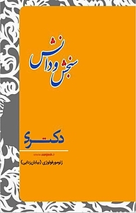 کتاب ژﺋﻮﻣﻮرﻓﻮﻟﻮژی  بیابان زدایی نشر انتشارات سنجش و دانش   