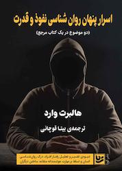 کتاب اسرار پنهان روانشناسی اثر هالبرت وارد نشر گویا