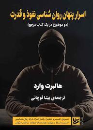 کتاب اسرار پنهان روانشناسی هالبرت وارد نشر گویا