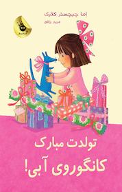 کتاب تولدت مبارک کانگوروی آبی! اثر اما چیچستر کلارک نشر انتشارات زعفران