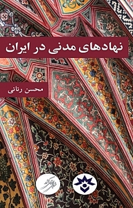 کتاب  نهادهای مدنی در ایران نشر پژوهشکده مطالعات فرهنگی و اجتماعی