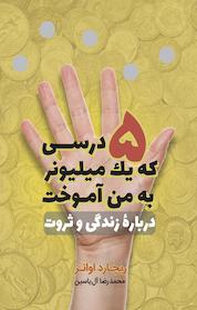 کتاب 5 درسی که یک میلیونر به من آموخت دربارۀ زندگی و ثروت اثر ریچارد اِوانز نشر انتشارات هامون