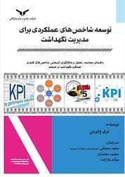 کتاب توسعه شاخص های عملکردی برای مدیریت نگهداشت اثر تری وایرمن نشر شرکت چاپ و نشر بازرگانی