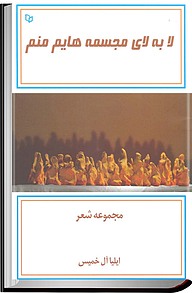 کتاب لا به لای مجسمه هایم منم نشر انتشارات پوینده
