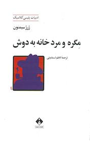 کتاب مگره و مرد خانه به دوش اثر ژرژ سیمنون نشر انتشارات خجسته