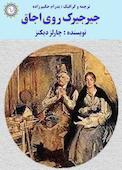 جیرجیرک روی اجاق