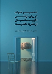 تفسیر خواب در روان درمانی اگزیستانسیال از نظریه تا کاربست