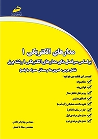 کتاب  مدارهای الکتریکی 1 نشر موسسه فرهنگی هنری دیباگران تهران