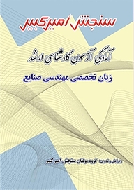 کتاب آمادگی آزمون کارشناسی ارشد زبان تخصصی مهندسی صنایع نشر سنجش امیرکبیر   
