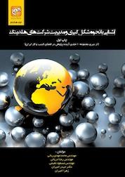 کتاب آشنایی با نحوه شکل گیری و مدیریت شرکت های هلدینگ جلد 8 اثر محمدمهدی ربانی نشر انتشارات امیران