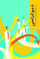 دموکراسی