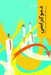 کتاب دموکراسی اثر رابرت کاوالیه نشر انتشارات شیرازه کتاب ما