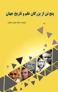 کتاب پنج تن از بزرگان علم و تاریخ جهان حسن اخوان نشر کنکاش