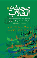 صحیفه ی انقلاب