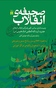 کتاب صحیفه ی انقلاب نشر و تحقیقات ذکر   