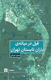 فیل در میانه باران تابستان تهران