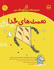 کتاب نعمت های خدا نشر انتشارات مدرسه   