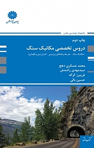 کتاب دروس تخصصی مکانیک سنگ نشر انتشارات پوران پژوهش   