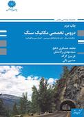 دروس تخصصی مکانیک سنگ