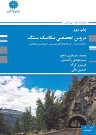 کتاب دروس تخصصی مکانیک سنگ اثر محمد عسکری دهج نشر انتشارات پوران پژوهش
