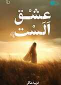 عشق الست