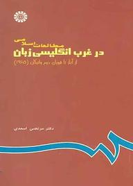 کتاب مطالعات اسلامی در غرب انگلیسی زبان مرتضى اسعدى نشر انتشارات سمت