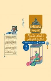 کتاب شاهنامه ی فردوسی 14. از پادشاهی یزدگرد بزه گر تا پایان پادشاهی بلاش اثر علی شاهری نشر کتاب چ
