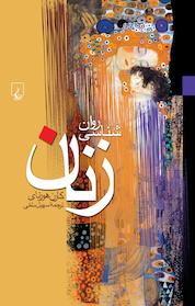 کتاب روان شناسی زنان اثر کارن هورنای نشر گروه انتشاراتی ققنوس