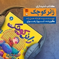 کتاب زائر کوچک نشر قناری - نسخه صوتی 