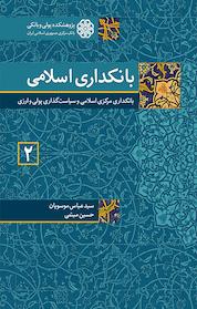 کتاب بانکداری اسلامی (2 ) اثر حسین میثمی نشر پژوهشکده پولی و بانکی بانک مرکزی جمهوری اسلامی ایران