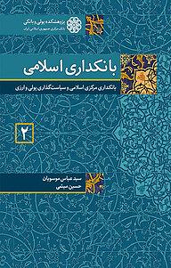 کتاب  بانکداری اسلامی (2 ) نشر پژوهشکده پولی و بانکی بانک مرکزی جمهوری اسلامی ایران