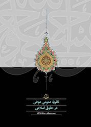 کتاب نظریۀ عمومی عوض در حقوق اسلامی اثر سیدمصطفی محققداماد نشر انتشارات سخن