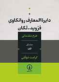 دایرة المعارف روانکاوی فروید ـ لکان جلد 1