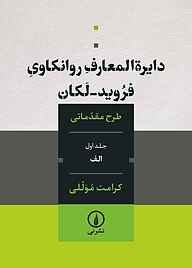 معرفی، خرید و دانلود کتاب دایرة المعارف روانکاوی فروید ـ لکان جلد 1