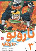 ناروتو جلد 3