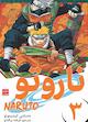 ناروتو جلد 3
