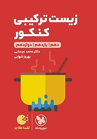 کتاب  لقمه طلایی زیست ترکیبی کنکور نشر مهروماه نو