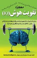 معجزه تقویت هوشد (IQ)