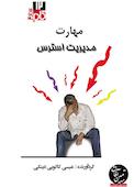 میکروبوک مهارت مدیریت استرس